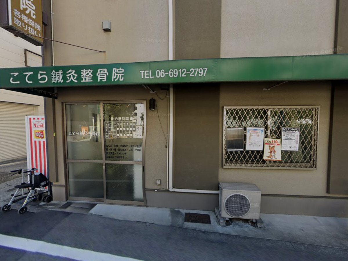 こてら鍼灸整骨院の外観
